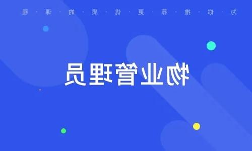 深圳物业经理证在哪里考,报考的流